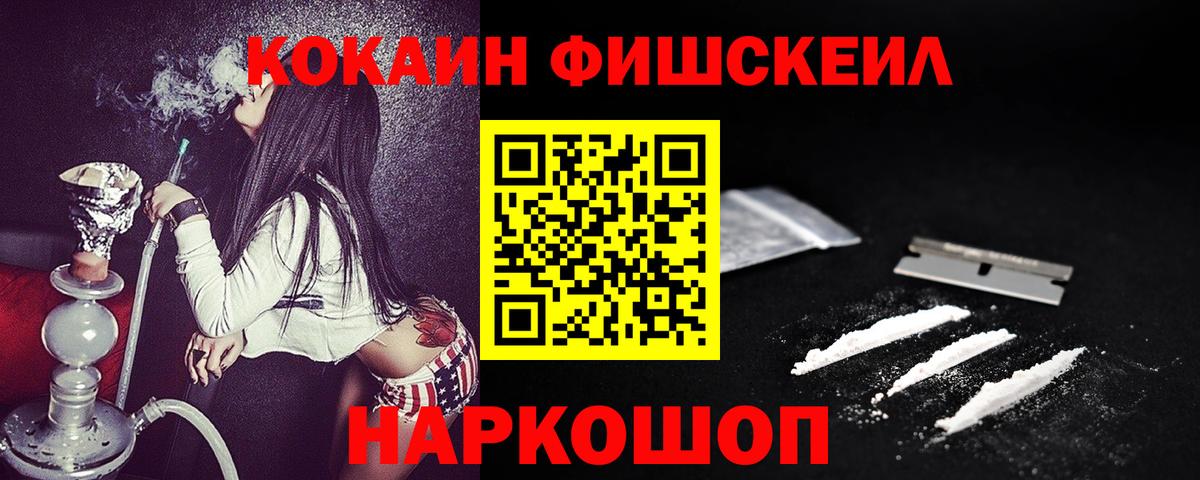 КОКАИН Fish Scale Ачинск
