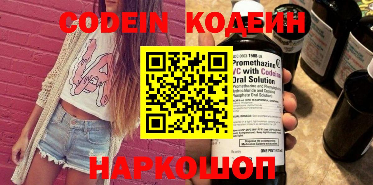 Кодеин Purple Drank  Вход с VPN  Ачинск  Codein напиток Lean (лин) 