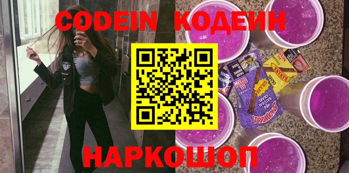 Кодеин Purple Drank Ачинск
